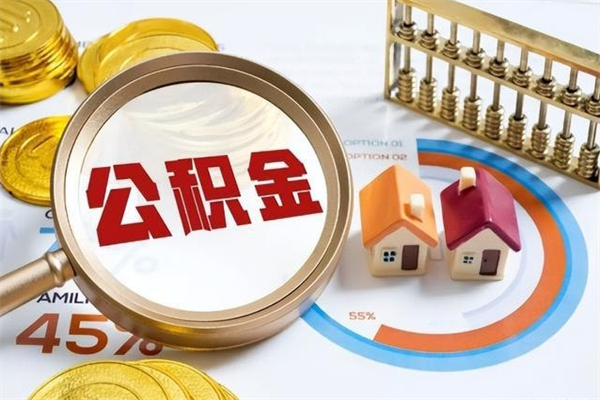 枣庄公积金代取（枣庄公积金提取中介）