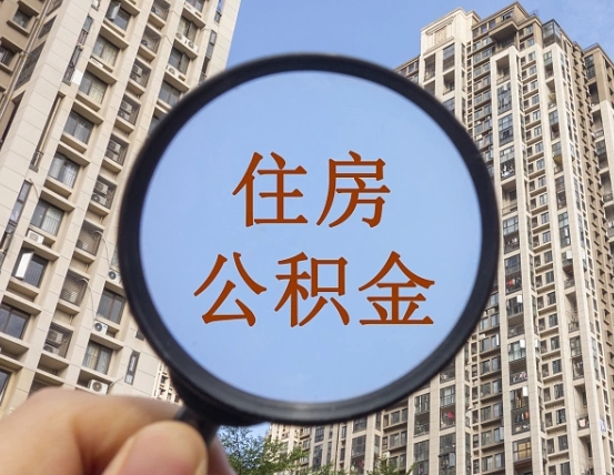 枣庄兰州公积金怎么提取出来（枣庄兰州公积金提取政策）